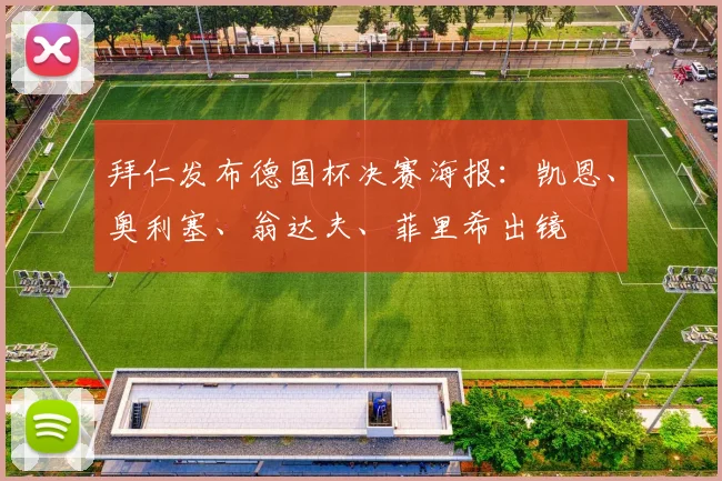拜仁发布德国杯决赛海报：凯恩、奥利塞、翁达夫、菲里希出镜