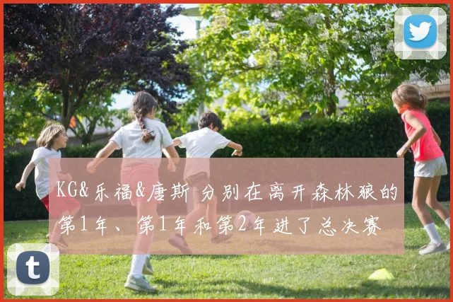 KG&乐福&唐斯 分别在离开森林狼的第1年、第1年和第2年进了总决赛